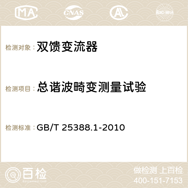 总谐波畸变测量试验 风力发电机组 双馈式变流器 第1部分：技术条件 GB/T 25388.1-2010 4.2.3