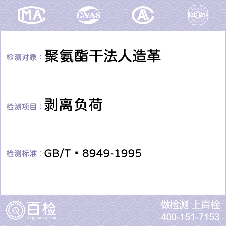 剥离负荷 聚氨酯干法人造革 GB/T 8949-1995