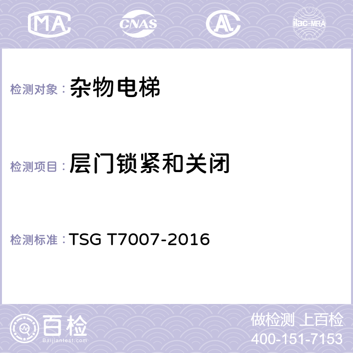 层门锁紧和关闭 TSG T7007-2016 电梯型式试验规则(附2019年第1号修改单)