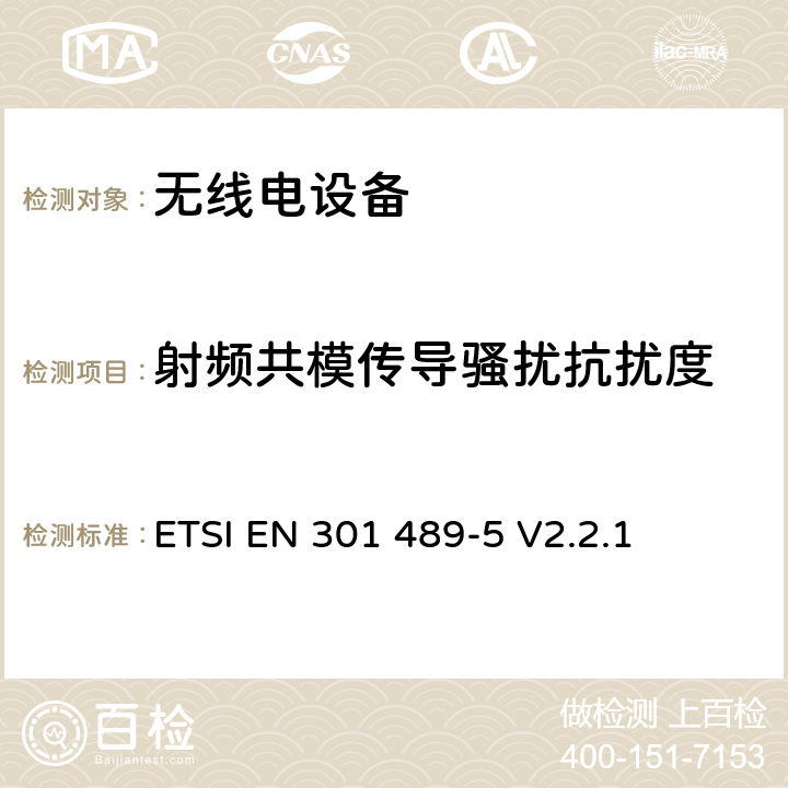 射频共模传导骚扰抗扰度 无线电设备的电磁兼容-第5部分:专用陆地移动设备与集群设备 ETSI EN 301 489-5 V2.2.1 7.3