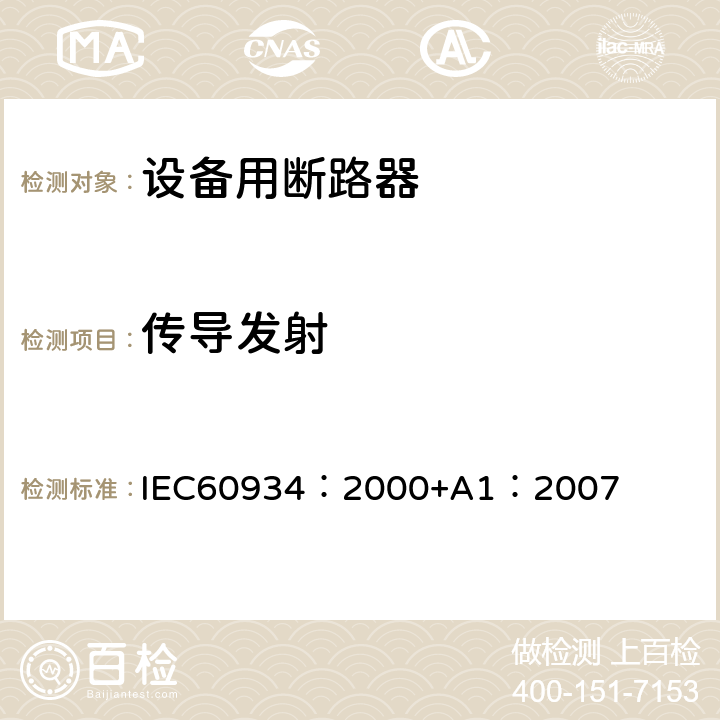 传导发射 《设备用断路器》 IEC60934：2000+A1：2007 附录G