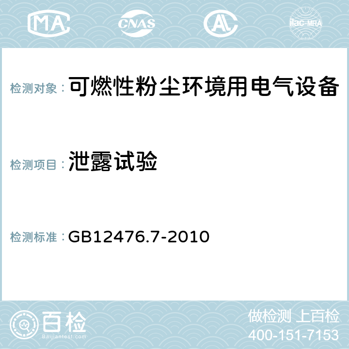 泄露试验 GB 12476.7-2010 可燃性粉尘环境用电气设备 第7部分:正压保护型“pD”