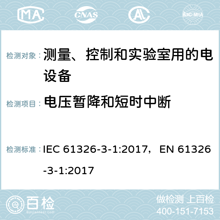 电压暂降和短时中断 测量、控制和试验室用的电设备电磁兼容性要求 IEC 61326-3-1:2017，EN 61326-3-1:2017 条款7