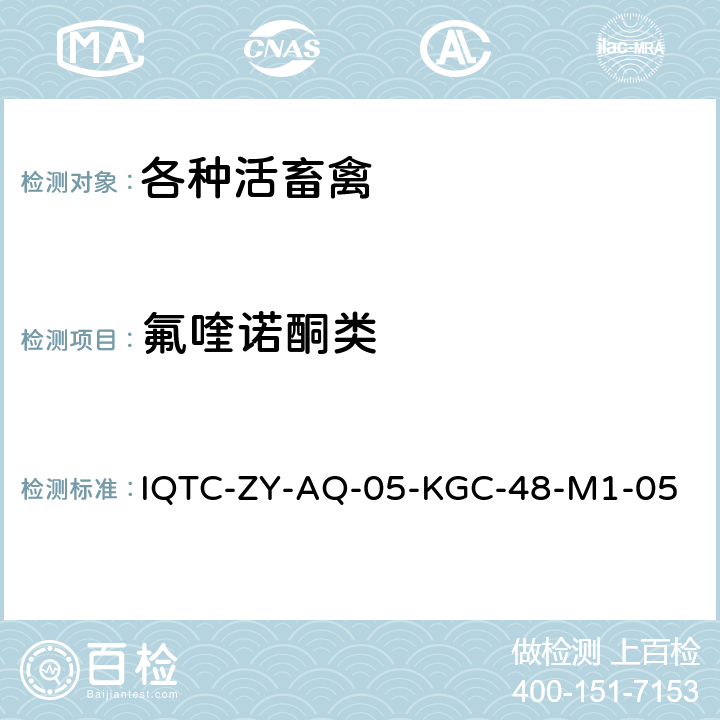 氟喹诺酮类 动物氟喹诺酮类药物残留酶联免疫吸附试验检测方法 IQTC-ZY-AQ-05-KGC-48-M1-05