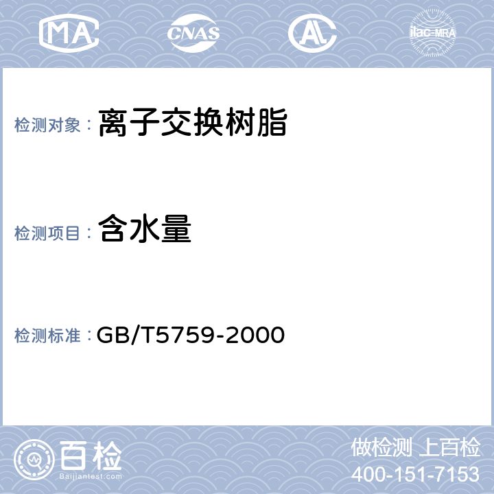 含水量 氢氧型阴离子交换树脂含水量测定方法 GB/T5759-2000 全部