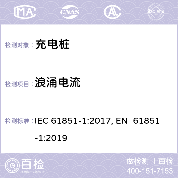 浪涌电流 电动车辆充电系统--第1部分:一般要求 IEC 61851-1:2017, EN 61851-1:2019 12.2.6