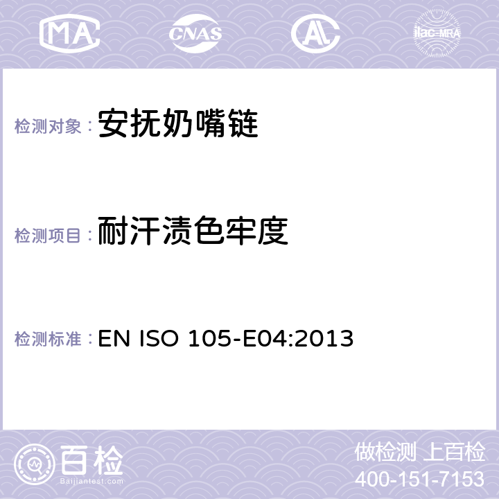 耐汗渍色牢度 纺织品耐汗渍色牢度测试 EN ISO 105-E04:2013 条款5.3.5
