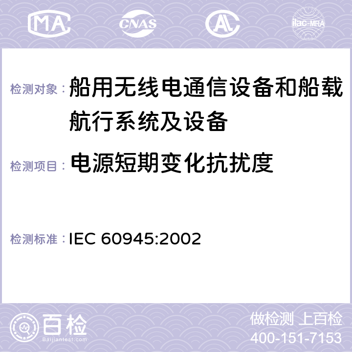 电源短期变化抗扰度 海上导航和无线电通信设备及系统 一般要求 测试方法和要求的结果 IEC 60945:2002 10.7