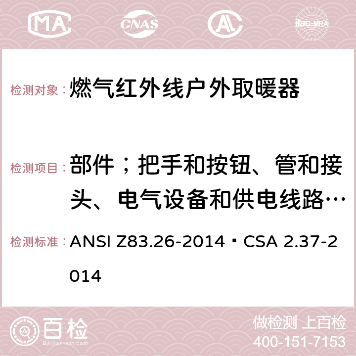 部件；把手和按钮、管和接头、电气设备和供电线路的温度 燃气红外线户外取暖器 ANSI Z83.26-2014•CSA 2.37-2014 5.13