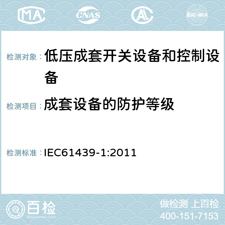 成套设备的防护等级 IEC 61439-1-2011 低压开关设备和控制设备组合装置 第1部分:一般规则