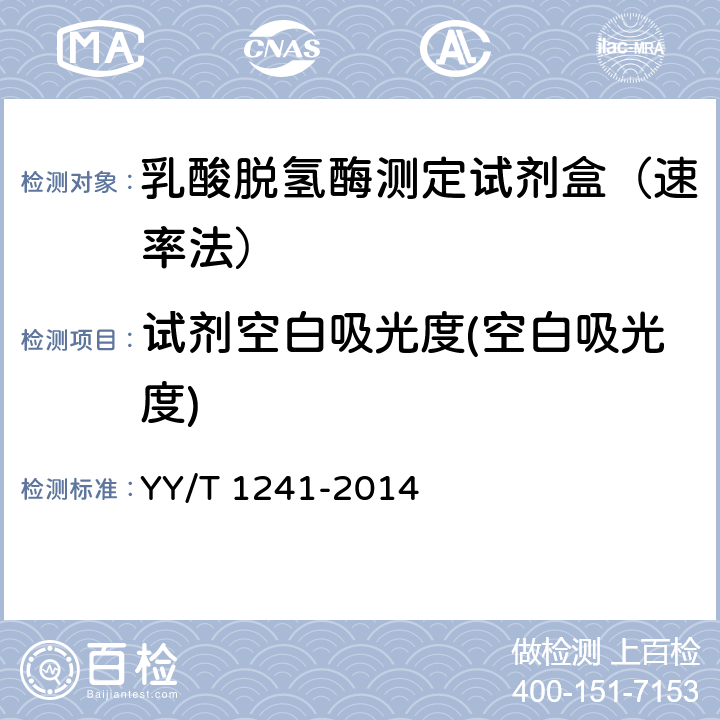 试剂空白吸光度(空白吸光度) 乳酸脱氢酶测定试剂（盒） YY/T 1241-2014