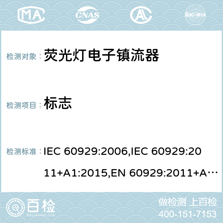 标志 用于管状荧光灯的交流/直流供电的电子镇流器 - 性能要求 IEC 60929:2006,IEC 60929:2011+A1:2015,EN 60929:2011+A1:2016,BS EN 60929:2011+A1:2016 5