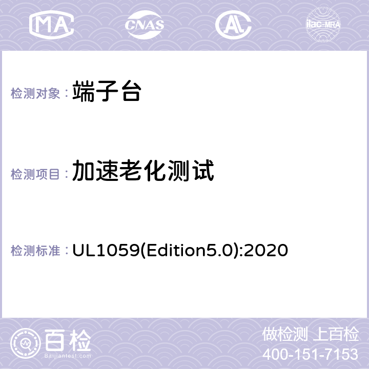 加速老化测试 端子台 UL1059(Edition5.0):2020 16