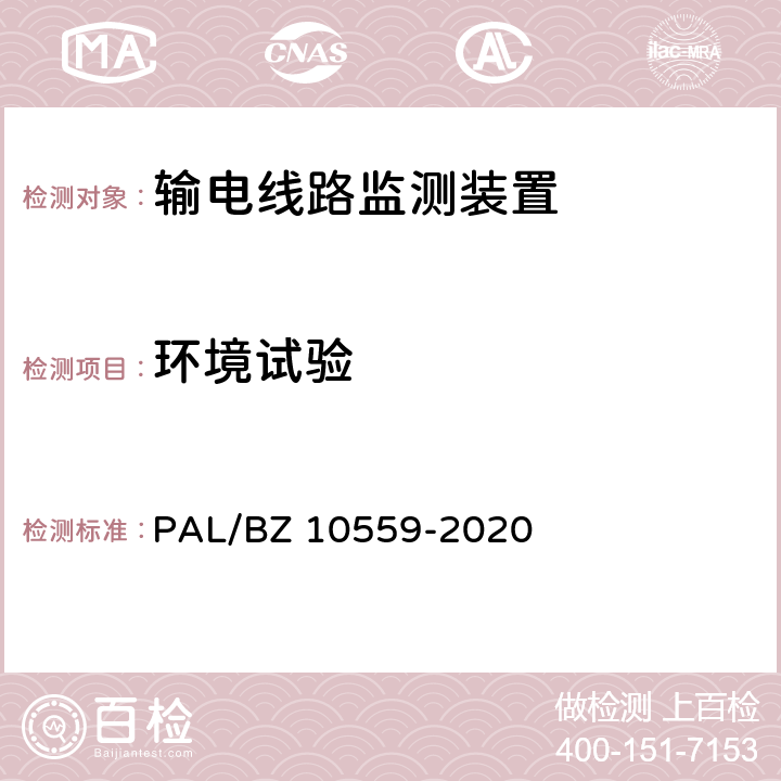 环境试验 输电线路杆塔倾斜监测装置技术规范 PAL/BZ 10559-2020 7.2.7