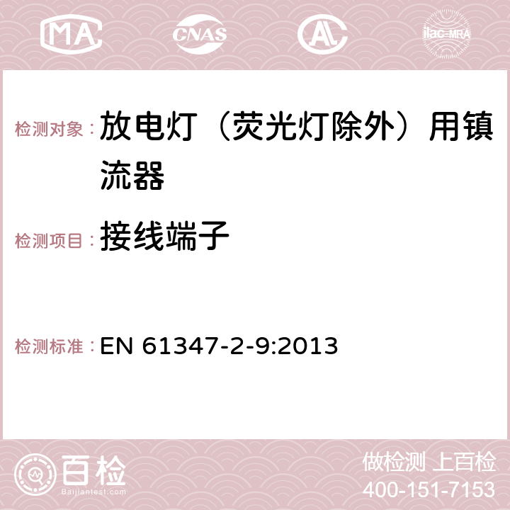 接线端子 灯的控制装置 第2-9部分：放电灯（荧光灯除外）用镇流器的特殊要求 EN 61347-2-9:2013 9