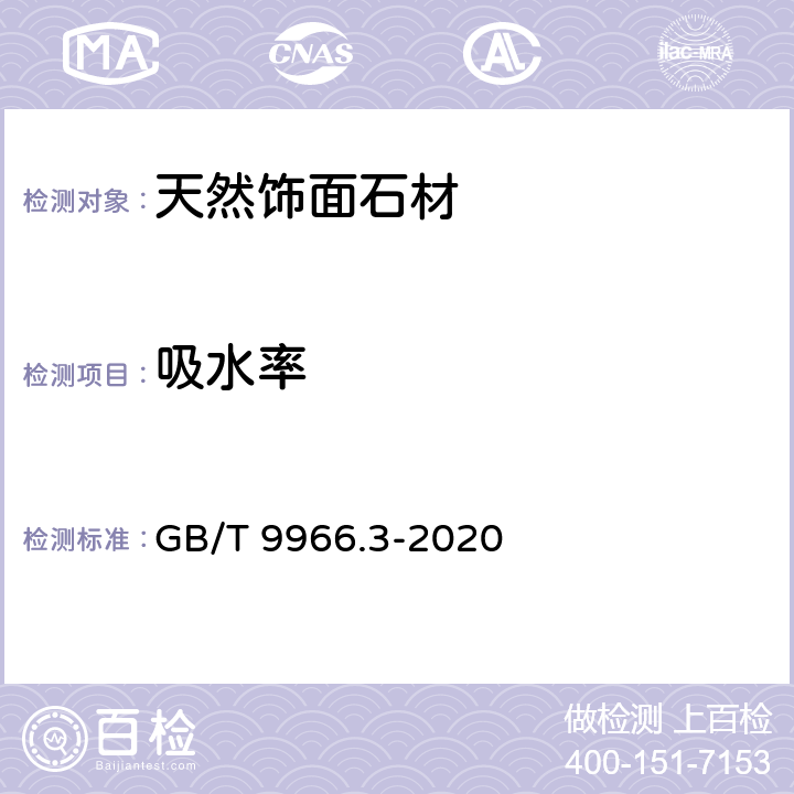 吸水率 天然饰面石材试验方法 第3部分：体积密度、真密度、真气孔率、吸水率试验方法 GB/T 9966.3-2020 601