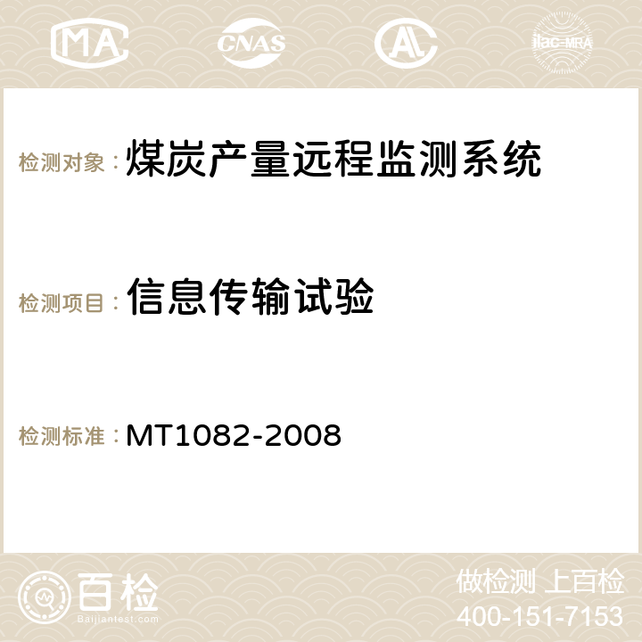 信息传输试验 煤炭产量远程监测系统通用技术要求 MT1082-2008 5.14
