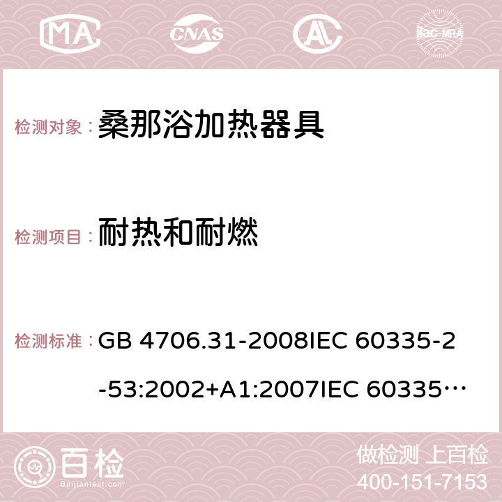 耐热和耐燃 家用和类似用途电器的安全 桑那浴加热器具的特殊要求 GB 4706.31-2008
IEC 60335-2-53:2002+A1:2007
IEC 60335-2-53:2011
IEC 60335-2-53:2011+A1:2017
EN 60335-2-53:2011
AS/NZS 60335.2.53:2011
AS/NZS 60335.2.53:2011+A1:2017 30