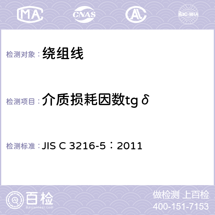 介质损耗因数tgδ JIS C3216-5-2019 绕组线 试验方法 第5部分：电气性能