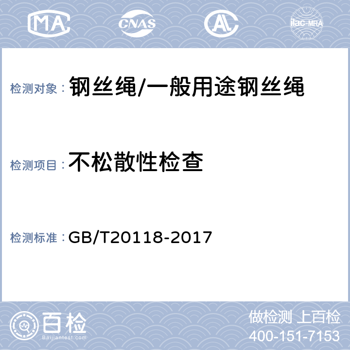 不松散性检查 钢丝绳通用技术条件 GB/T20118-2017 9.7