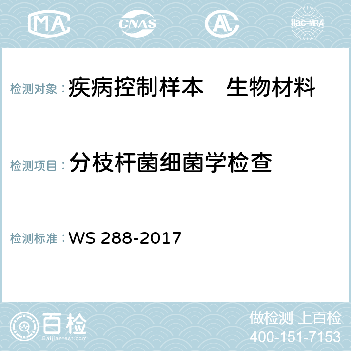 分枝杆菌细菌学检查 肺结核诊断 WS 288-2017 附录 B