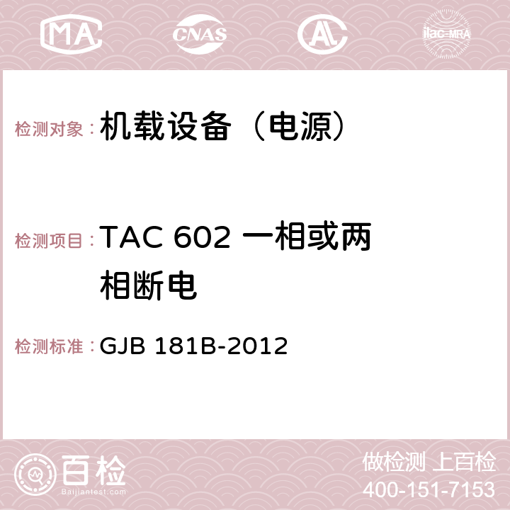 TAC 602 一相或两相断电 GJB 181B-2012 飞机供电特性  5