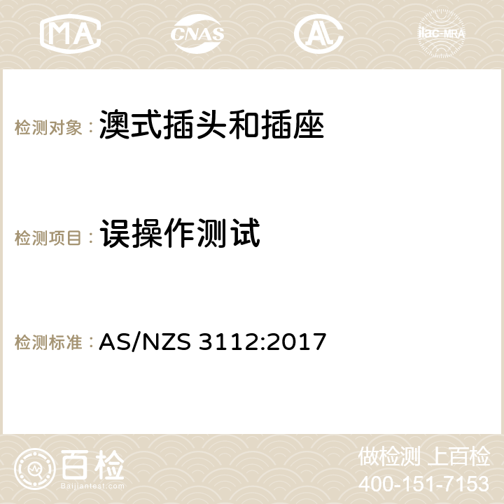 误操作测试 认证和测试规格-插头和插座 AS/NZS 3112:2017 3.14.12