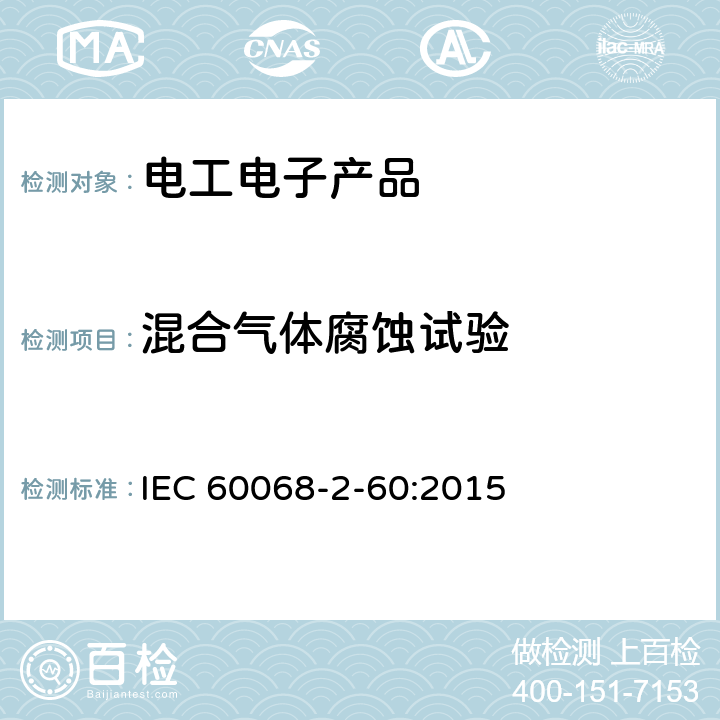 混合气体腐蚀试验 环境试验 第2-60部分:试验 试验Ke:流动混合气体腐蚀试验 IEC 60068-2-60:2015