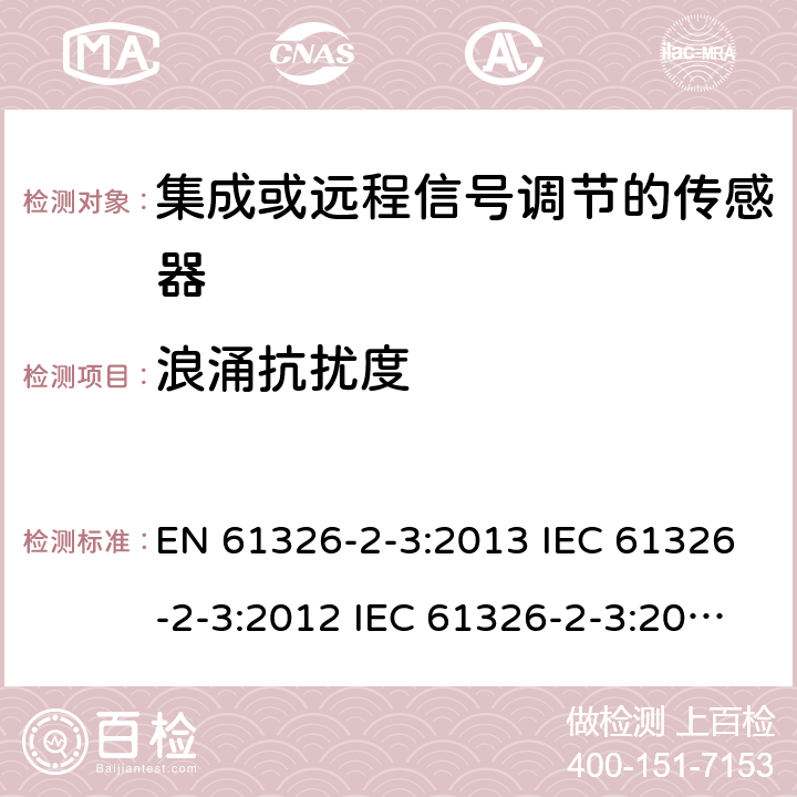 浪涌抗扰度 测量、控制和实验室使用的电气设备.电磁兼容性要求.第2-3部分：特殊要求.集成或远程信号调节的传感器的测试配置、操作条件和性能标准 EN 61326-2-3:2013 IEC 61326-2-3:2012 IEC 61326-2-3:2020 6.2