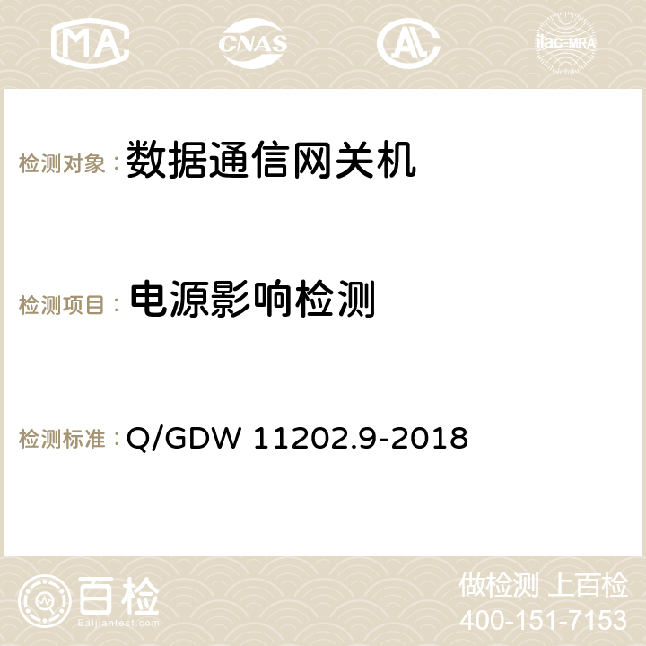 电源影响检测 智能变电站自动化设备检测规范 第9部分：数据通信网关机 Q/GDW 11202.9-2018 7.7