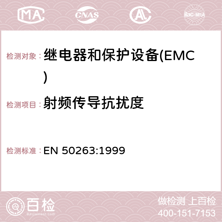 射频传导抗扰度 电磁兼容性(EMC).继电和保护设备测量用产品标准 EN 50263:1999