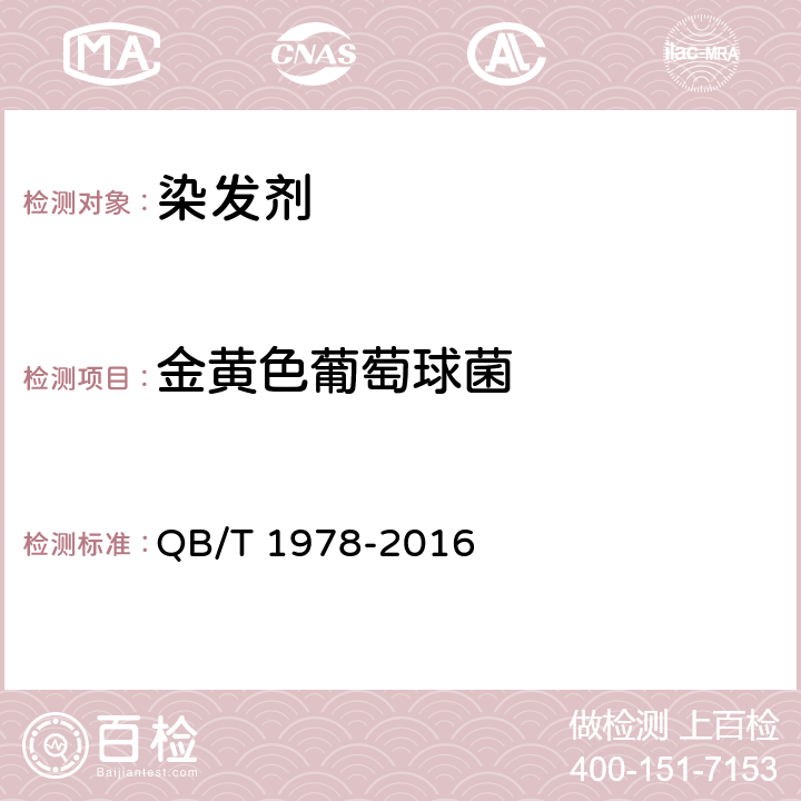 金黄色葡萄球菌 染发剂 QB/T 1978-2016 6.1（《化妆品安全技术规范》（2015年版） 第五章 5）