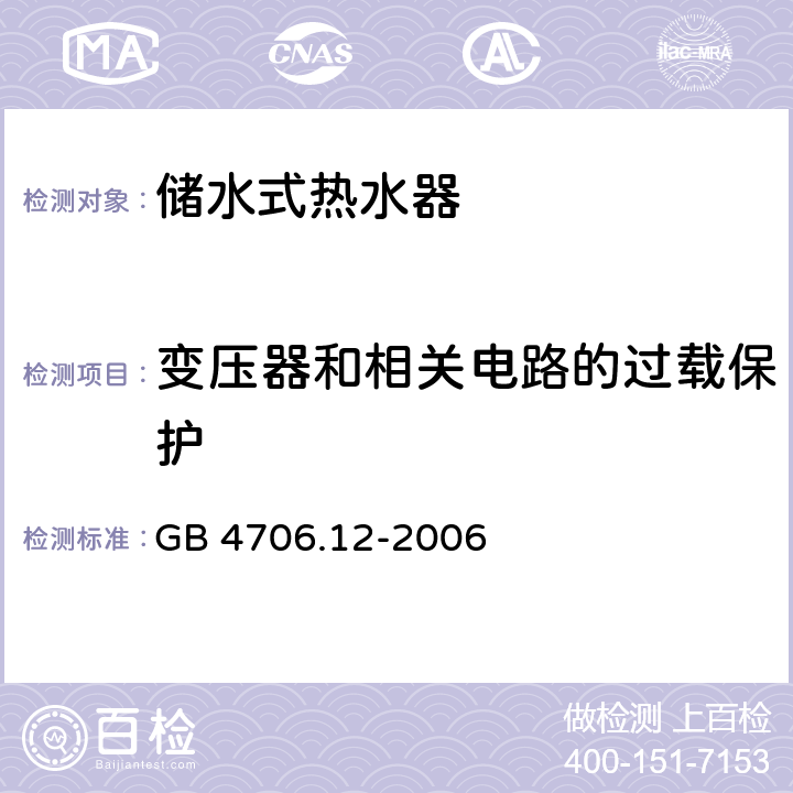 变压器和相关电路的过载保护 家用和类似用途电器的安全 储水式热水器的特殊要求 GB 4706.12-2006 17