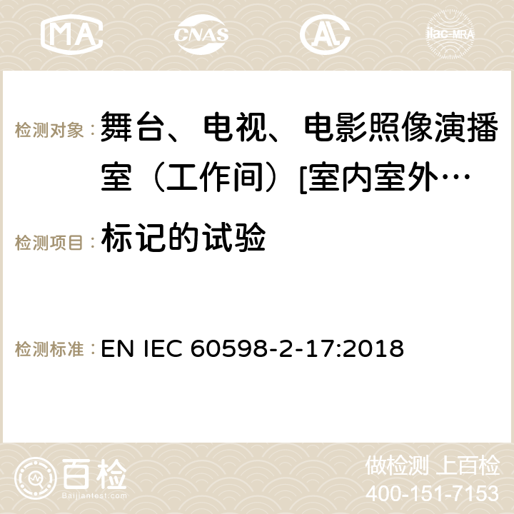 标记的试验 灯具 第2-17部分:特殊要求-舞台、电视、电影照像演播室（工作间）[室内室外]用照明装置安全要求 EN IEC 60598-2-17:2018 17.6