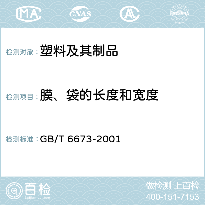 膜、袋的长度和宽度 塑料薄膜和薄片 长度和宽度的测定 GB/T 6673-2001