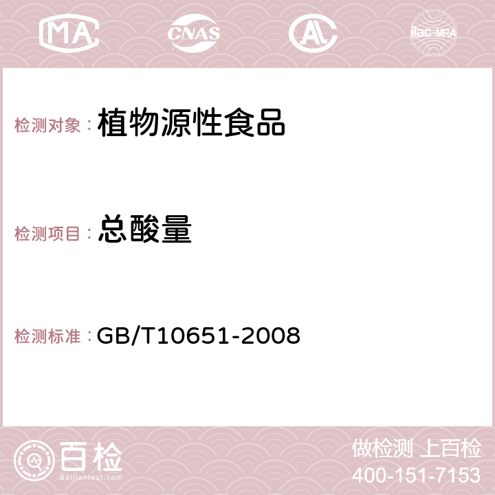 总酸量 GB/T 10651-2008 鲜苹果
