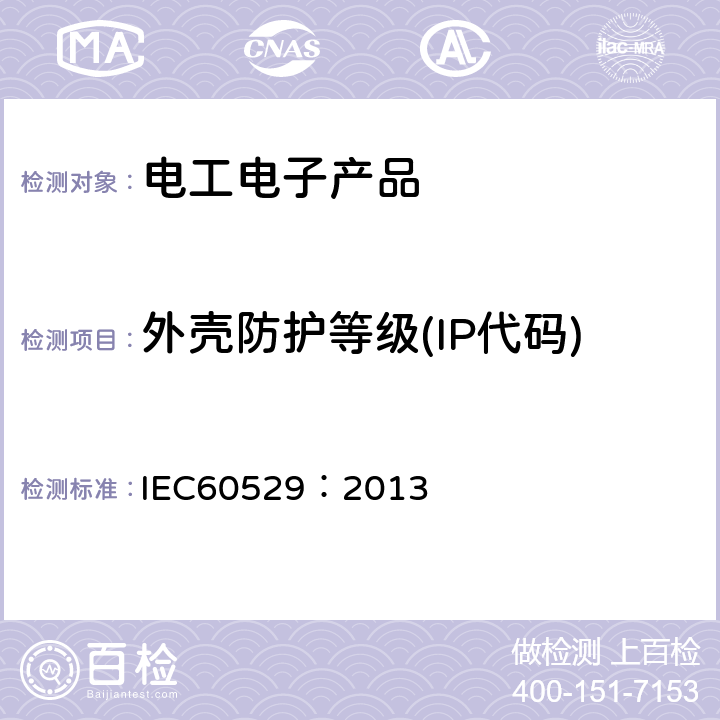 外壳防护等级(IP代码) 外壳防护等级(IP代码) IEC60529：2013