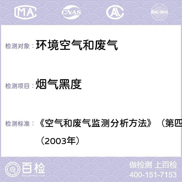 烟气黑度 测烟望远镜法（B） 《空气和废气监测分析方法》（第四版增补版）国家环保总局（2003年） 第五篇 第三章 三（二）