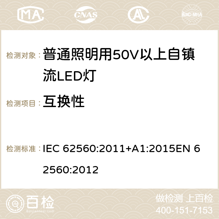 互换性 普通照明用50V以上自镇流LED灯 安全要求 IEC 62560:2011+A1:2015
EN 62560:2012 cl.6