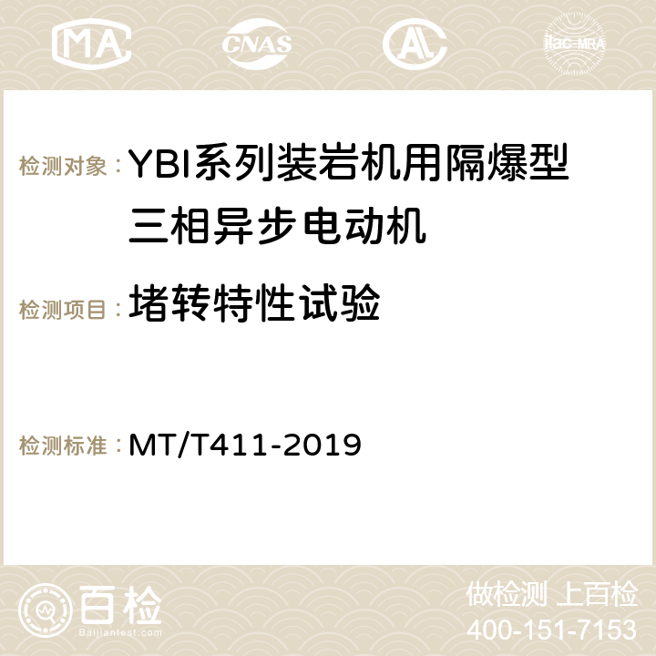 堵转特性试验 MT/T 411-2019 YBI系列装岩机用隔爆型三相异步电动机