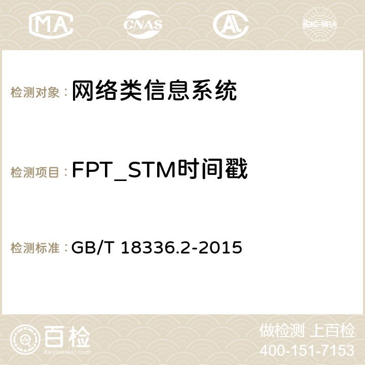 FPT_STM时间戳 信息技术安全性评估准则：第二部分：安全功能组件 GB/T 18336.2-2015 14.10