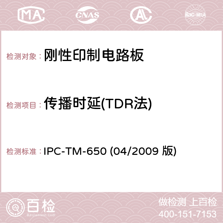 传播时延(TDR法) IPC-TM-650 04/2009 《试验方法手册》印制板传输线传播时延(TDR法) IPC-TM-650 (04/2009 版) 2.5.5.11