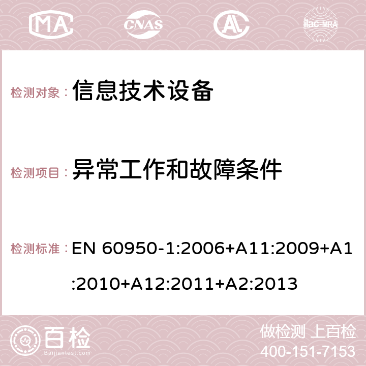 异常工作和故障条件 信息技术设备 安全 第1部分：通用要求 EN 60950-1:2006+A11:2009+A1:2010+A12:2011+A2:2013 5.3