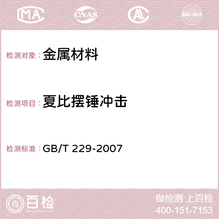 夏比擺錘沖擊 《金屬材料 夏比擺錘沖擊試驗方法》 GB/T 229-2007