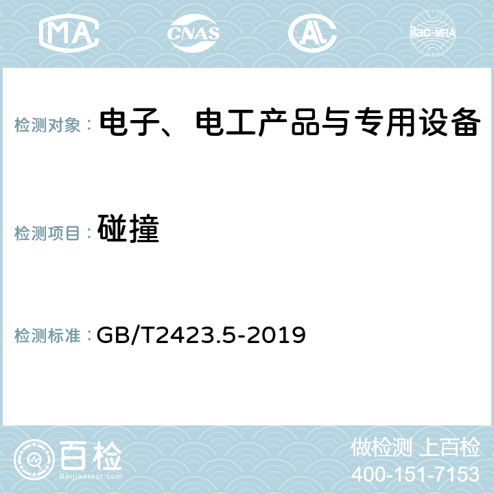 碰撞 环境试验 第2部份：试验方法 试验Ea和导则：冲击 GB/T2423.5-2019