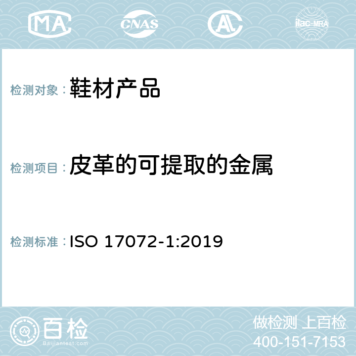 皮革的可提取的金属 皮革 金属含量的化学测定 第1部分:可提取的金属 ISO 17072-1:2019