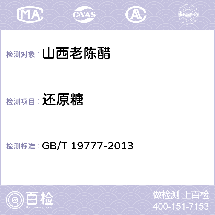 还原糖 地理标志产品 山西老陈醋 GB/T 19777-2013 6.2.6 附录D