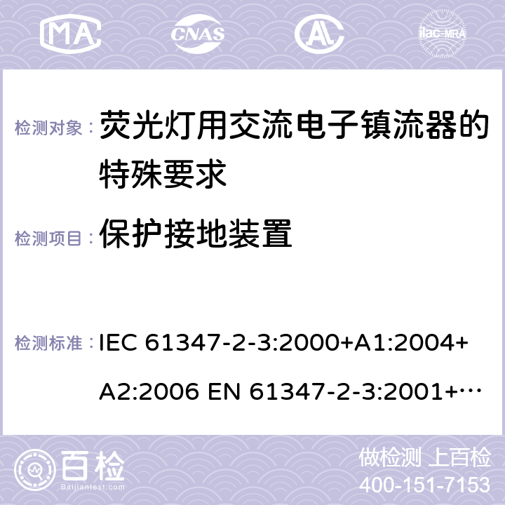 保护接地装置 IEC 61347-2-3-2000 灯的控制装置 第2-3部分:荧光灯用交流电子镇流器的特殊要求