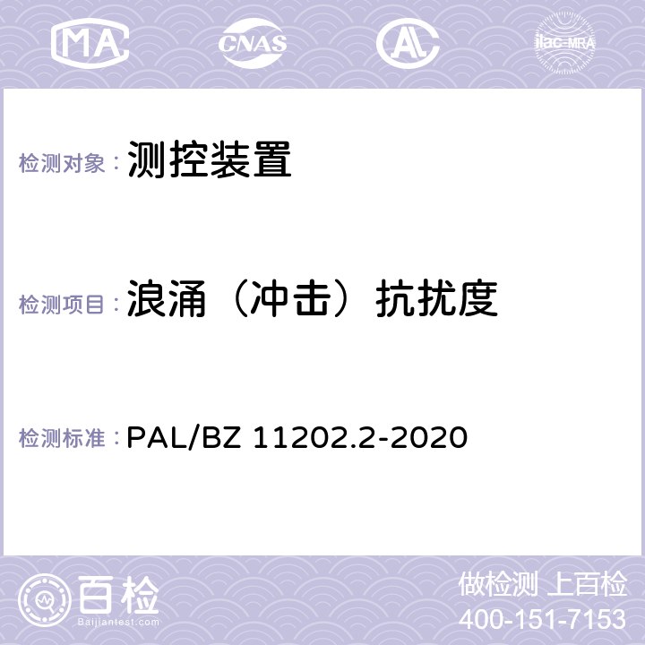 浪涌（冲击）抗扰度 智能变电站自动化设备检测规范 第2部分：测控装置 PAL/BZ 11202.2-2020 7.8.4