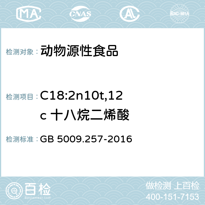 C18:2n10t,12c 十八烷二烯酸 食品安全国家标准 食品中反式脂肪酸的测定 GB 5009.257-2016